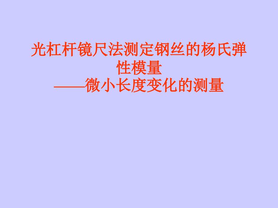 光杠杆镜尺法测定钢丝的杨氏弹性模量课件_第1页