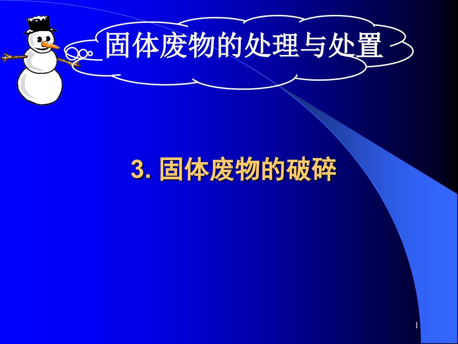 3.固体废物的破碎-固体废物处理与处置-教学课件_第1页