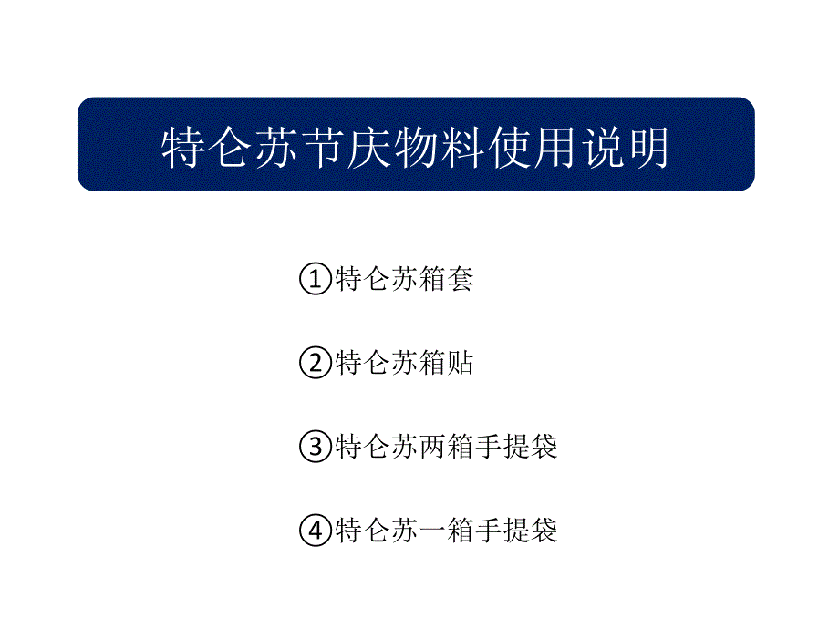 (精品)特仑苏手提袋、箱贴、箱套节日物料(告知你)_第1页