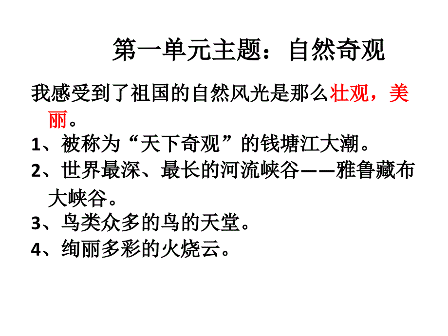 人教版四年级语文上册第一单元复习课件_第1页