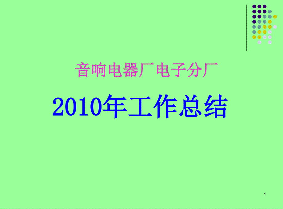 音响电器厂电子分厂2010年工作总结课件_第1页