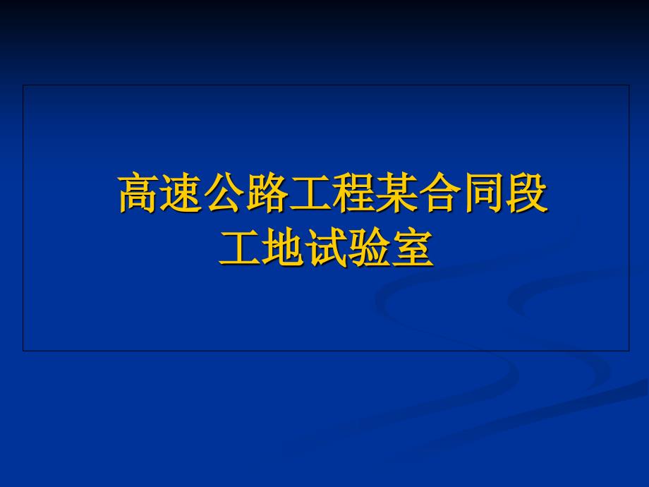 高速公路工程某合同段工地试验室汇报材料课件_第1页