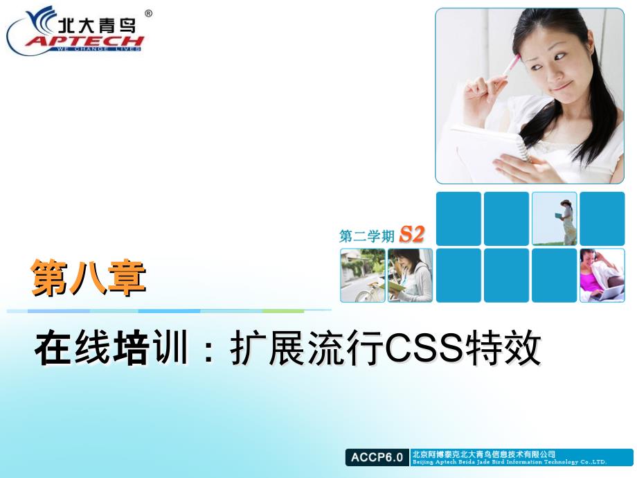 TP08-在线培训：扩展流行CSS特效--ACCP-6.0-S2-4-使用JavaScript增强交_第1页