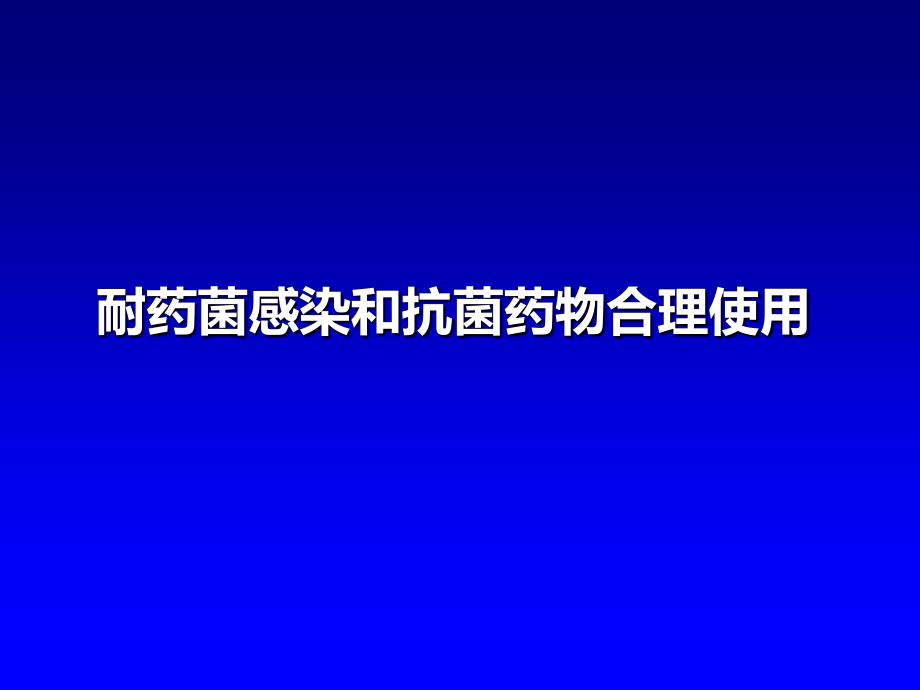 -科学定位服务临床遏制耐药-课件_第1页