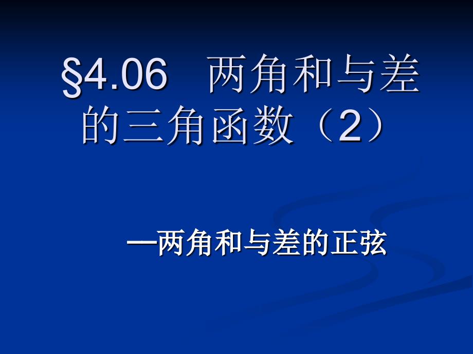 两角和与差的正弦(2)-高一数学教案及(新课标)课件_第1页