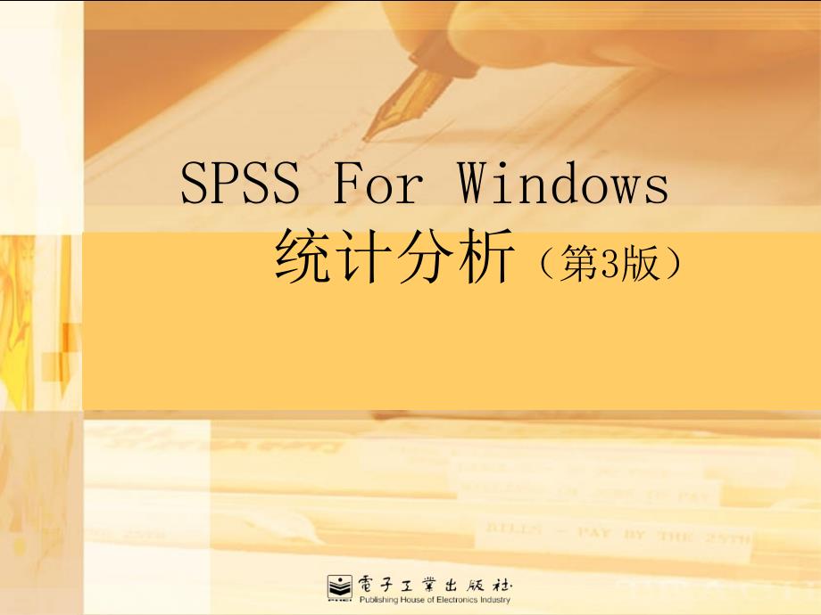 SPSS-fow-Windows统计分析(第3版)课件_第1页