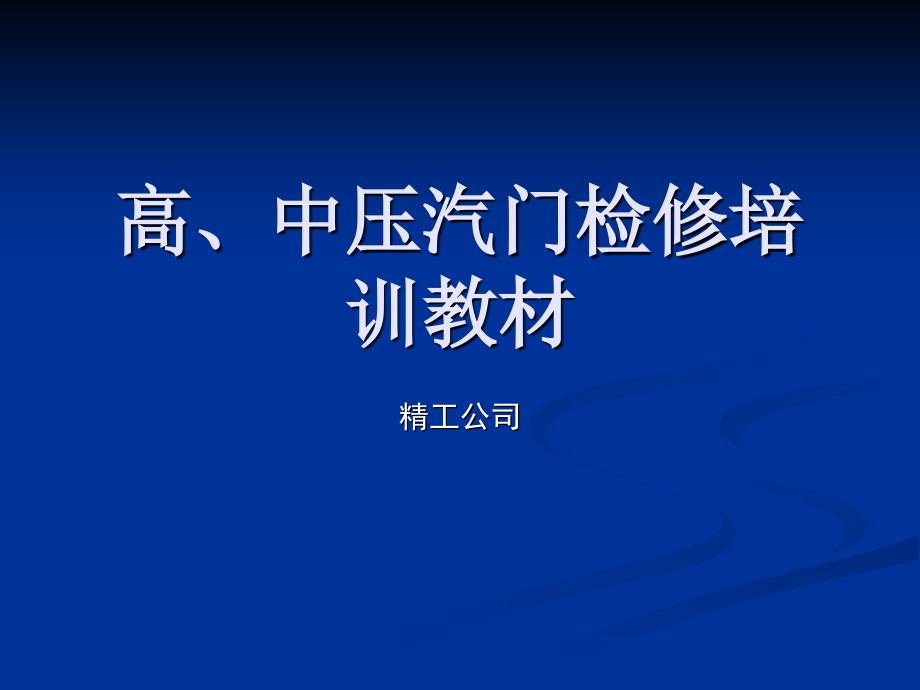 高、中压汽门检修培训课件_第1页