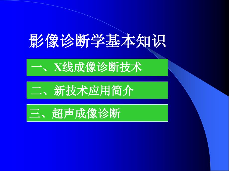 健康评估--影像学检查课件_第1页