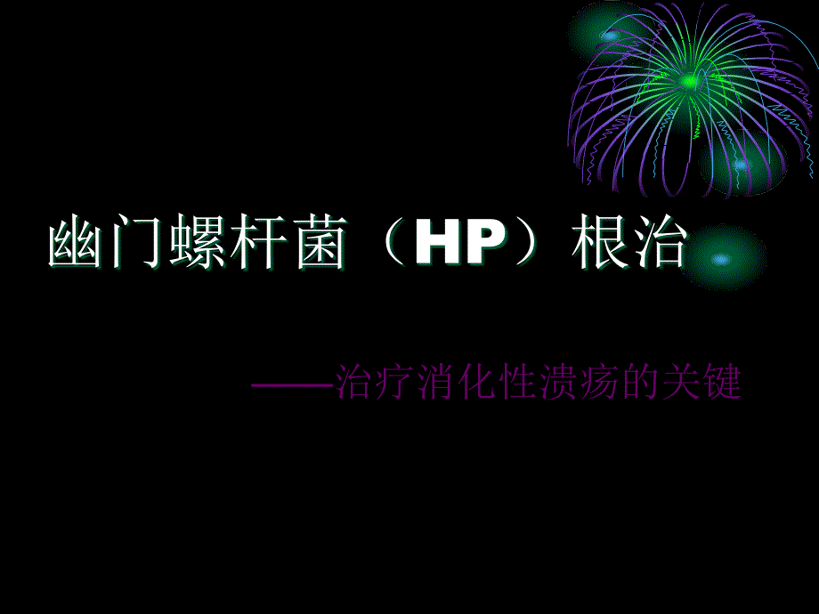 hp根除在消化性溃疡治疗中的作用-课件_第1页