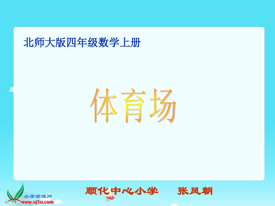 (精品)数学四年级上册《体育场》课件_第1页