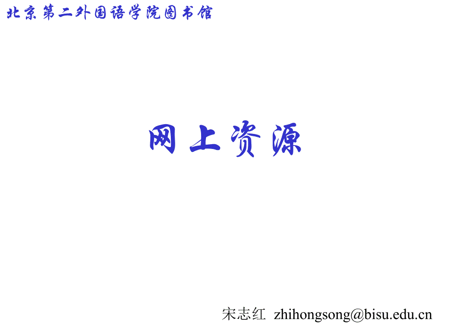 (精品)文献检索-课程ppt1_第1页