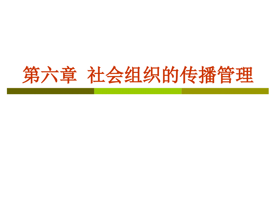 公共关系学-第六章-社会组织的传播管理课件_第1页