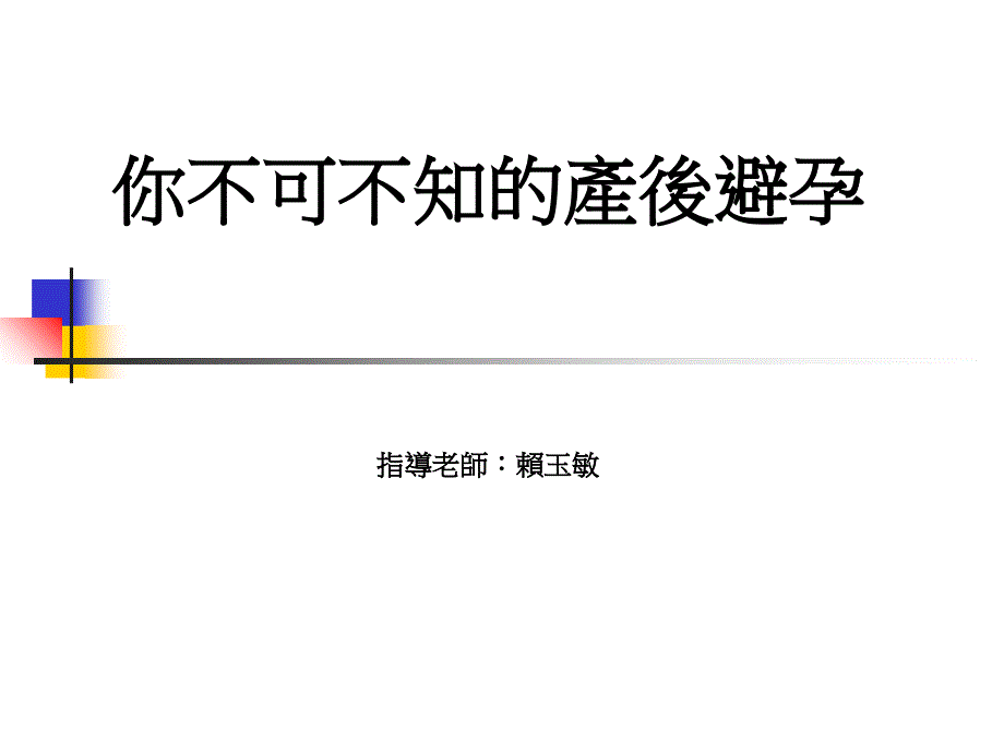 你不可不知的产後避孕课件_第1页