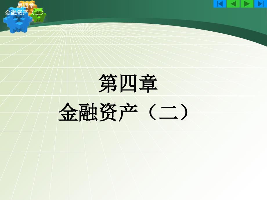 中级财务会计04金融资产(二)课件_第1页