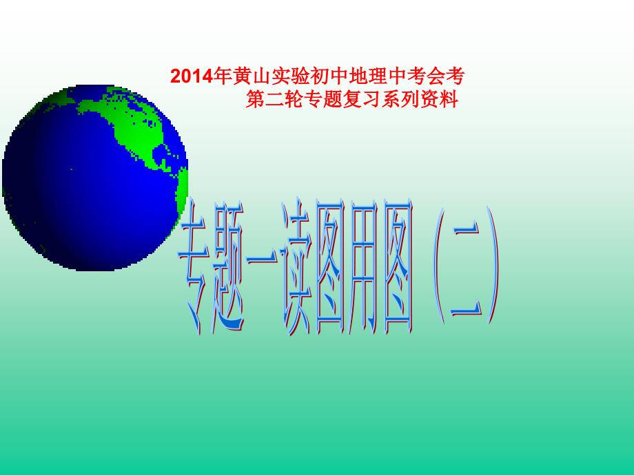 黃山實(shí)驗(yàn)初中第二輪專題復(fù)習(xí)讀圖用圖二-課件_第1頁