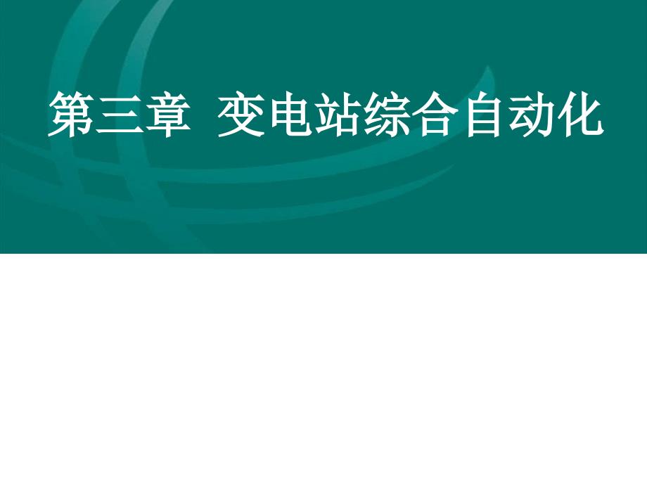 第三章變電站綜合自動化_第1頁