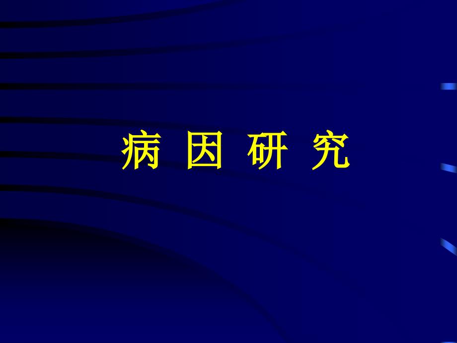 (精品)病例對照和隊列研究_第1頁