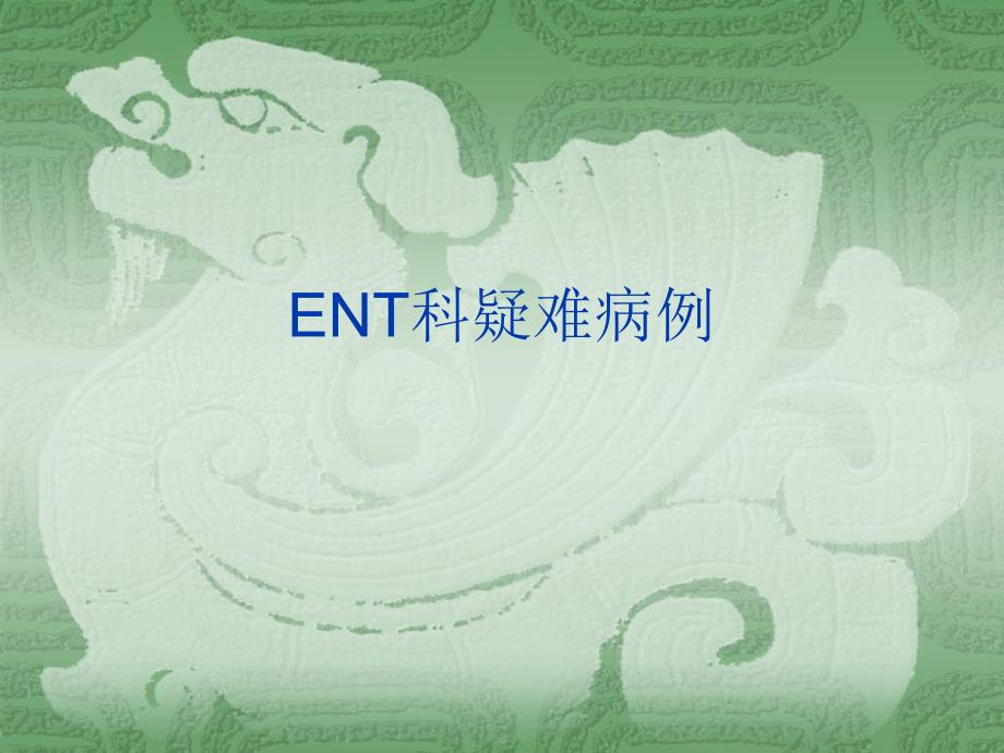 ENT科疑难病例课件-(2)_第1页