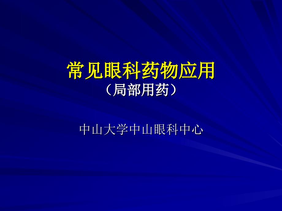 (精品)眼科药物-_第1页