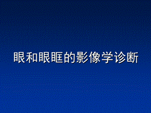 眼和眼眶的影像學(xué)診斷