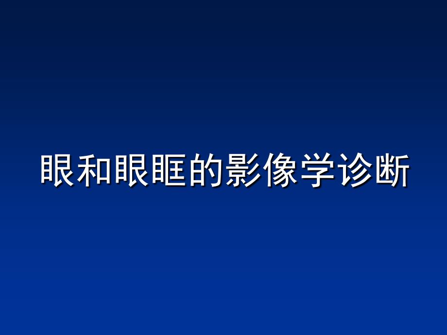 眼和眼眶的影像學(xué)診斷_第1頁