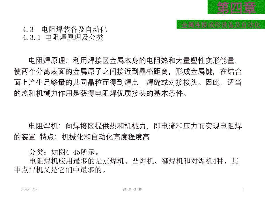 电阻焊装备及自动化_第1页