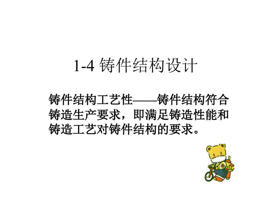 材料成形技术1-4-铸件结构设计课件_第1页