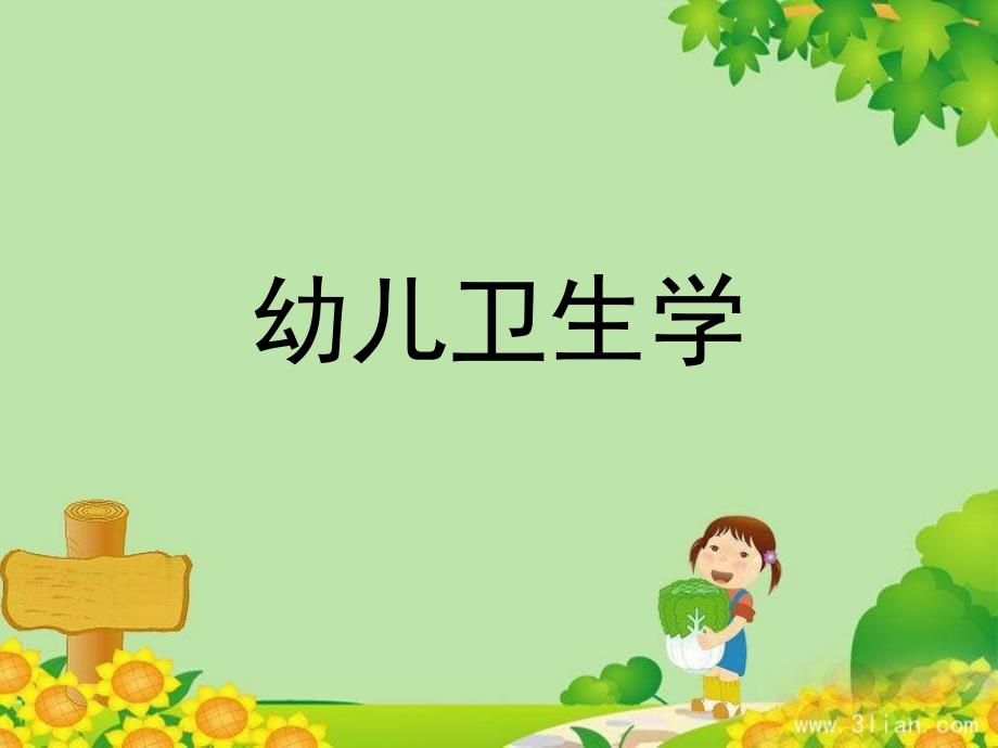 幼儿卫生学说课-课件_第1页