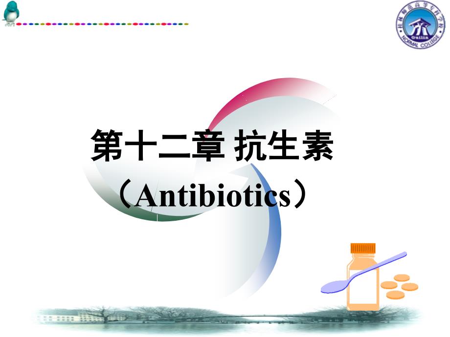 抗生素(Antibiotics)-(97p)课件_第1页