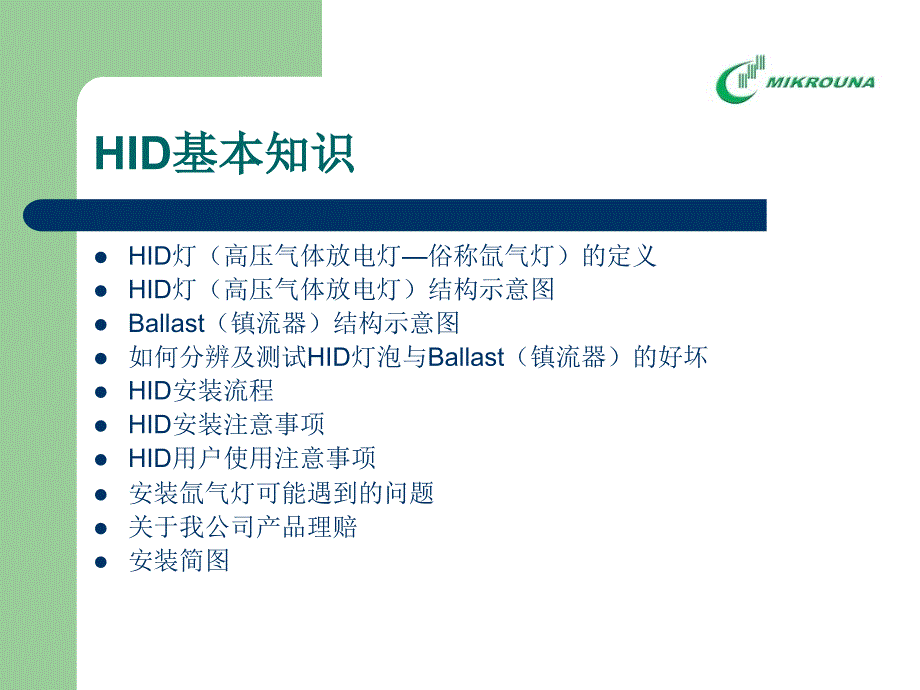 氙气灯基本知识ppt课件_第1页