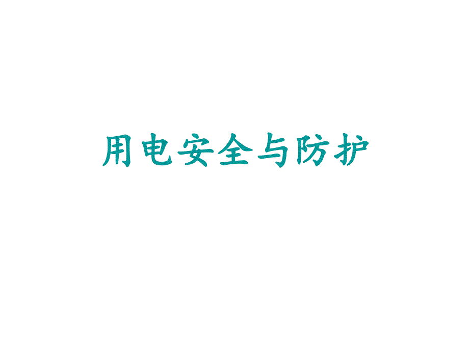 用电安全与防护课件_第1页