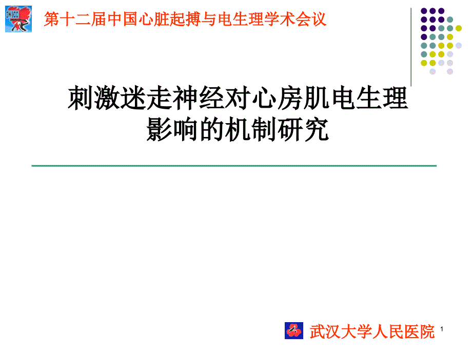 刺激迷走神经对心房肌电生理课件_第1页