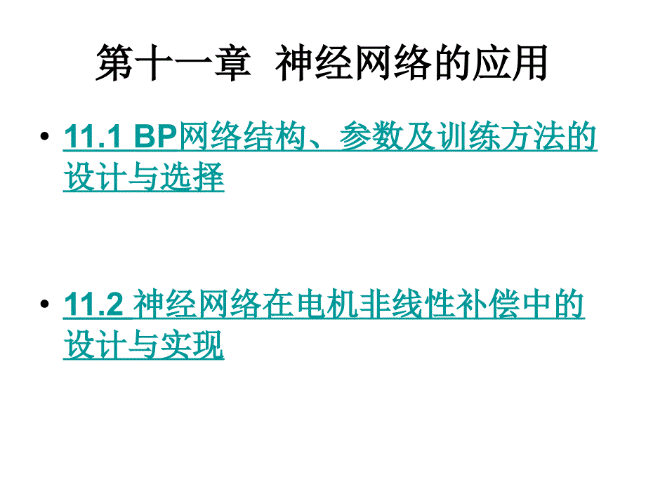 第十一章--神经网络的应用-智能系统课件_第1页