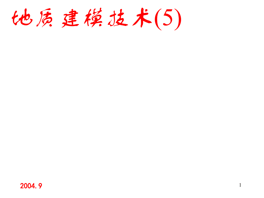 地震资料的地质统计学反演地质建模技术教学-第05章：地震课件_第1页