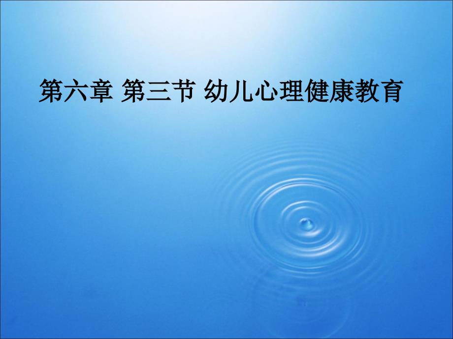 (精品)第六章 第三节 幼儿心理健康教育_第1页