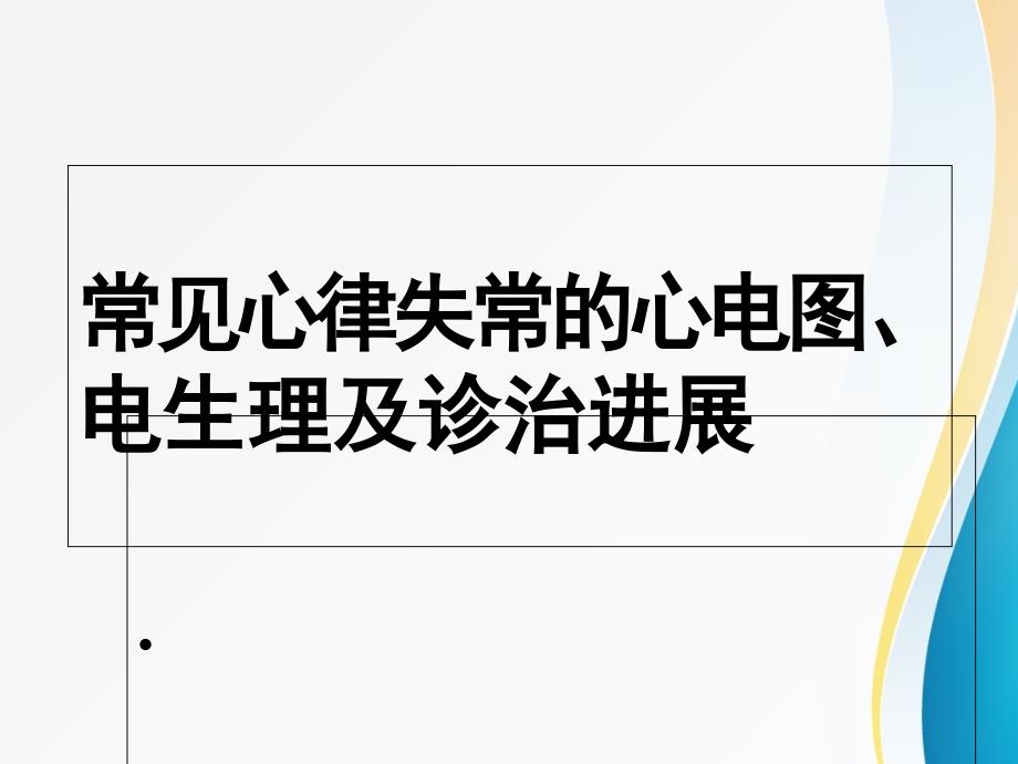 常见心律失常的心电图、电生理及诊治进展-379p课件_第1页