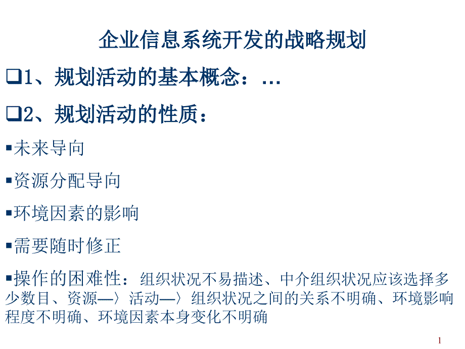 (精品)企业信息系统开发的战略规划_第1页