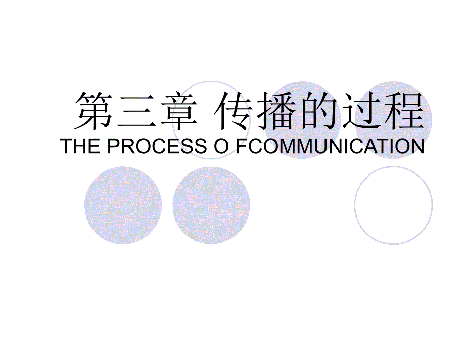 (精品)传播的过程_第1页