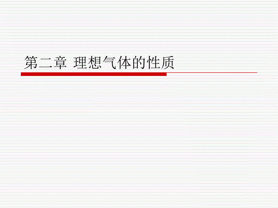 工程热力学第二章-理想气体的性质课件_第1页