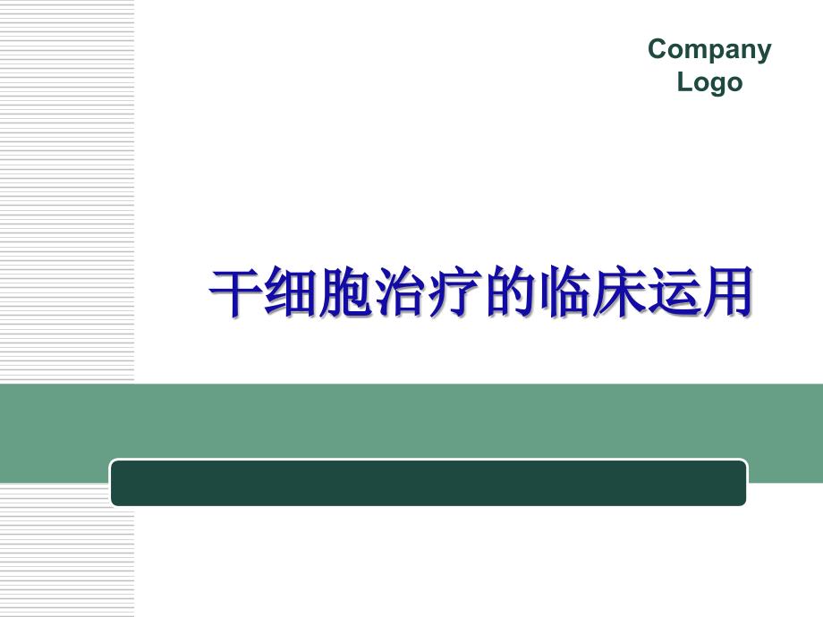 干细胞的临床应用-课件_第1页