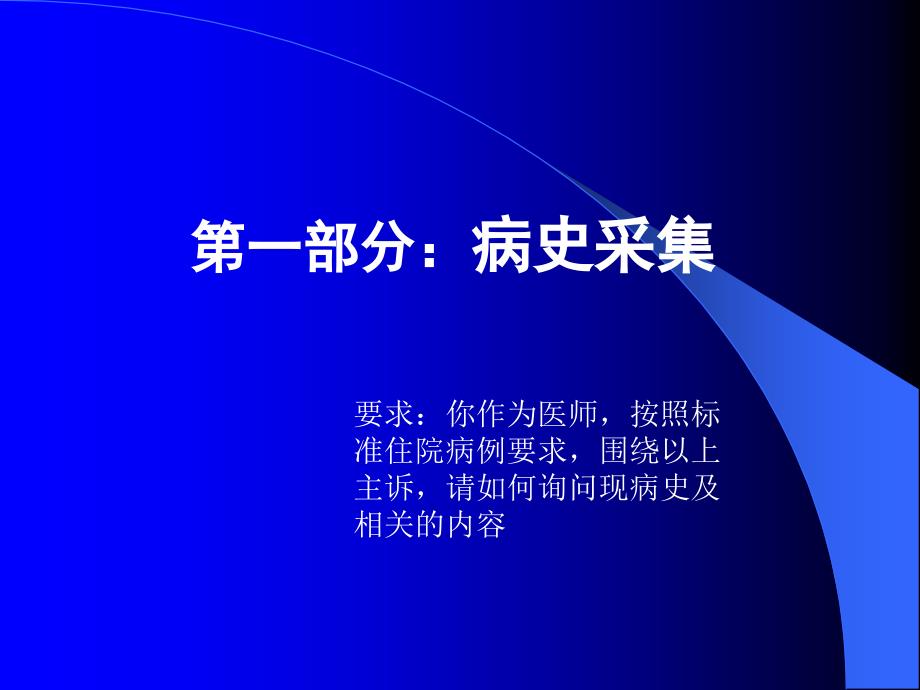 病史采集、病例分析-课件_第1页