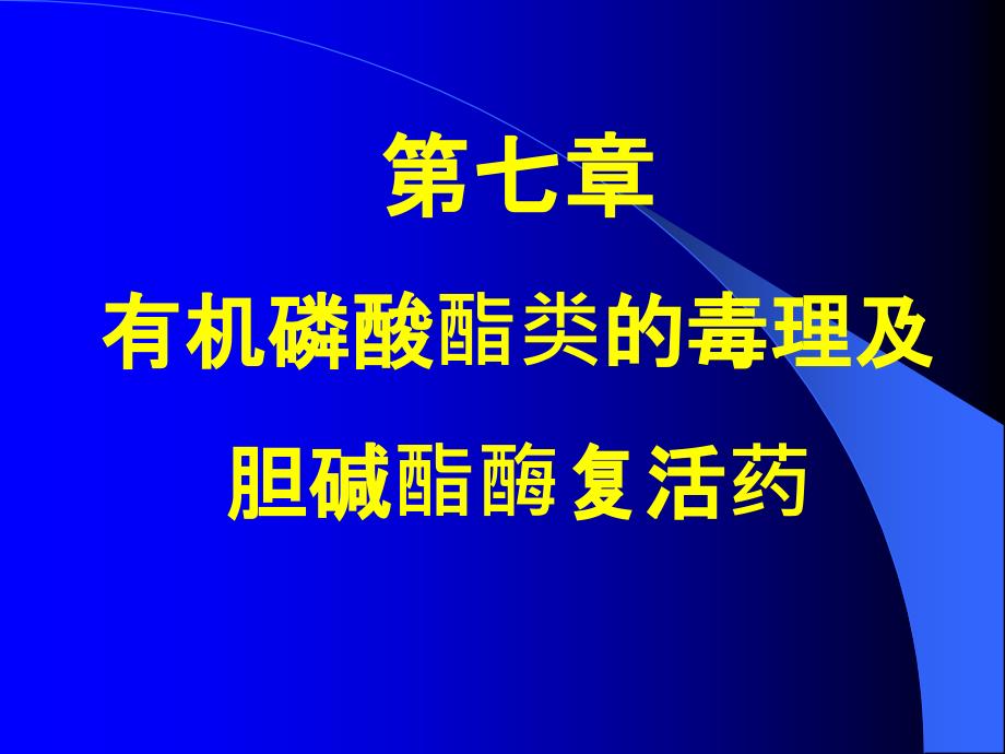 第7章-有机磷酸酯类的毒理及胆碱酯酶复活药课件_第1页