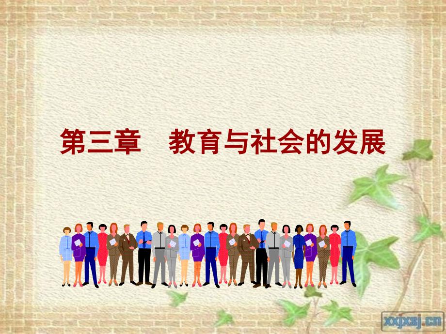 教育学第三章-教育与社会的发展课件_第1页