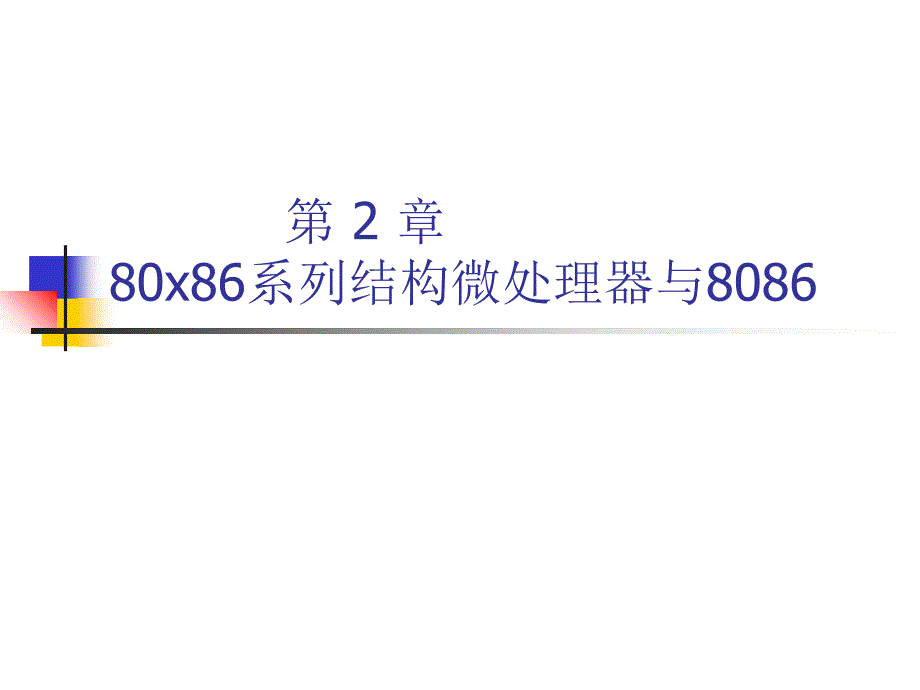 第-2-章--IA-32结构微处理器-微机原理课件_第1页