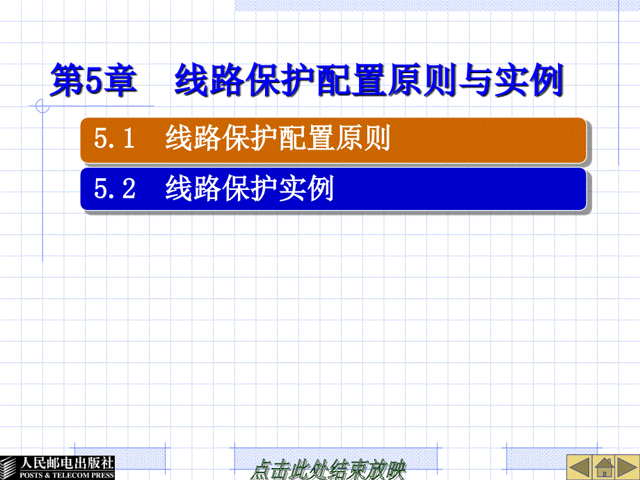 第5章--线路保护配置原则与实例(电力系统继电保护原理及新技术应用)课件_第1页