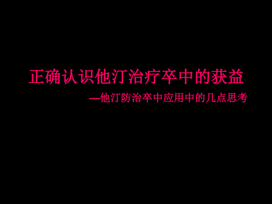 李焰生教授--正确认识他汀治疗的获益课件_第1页