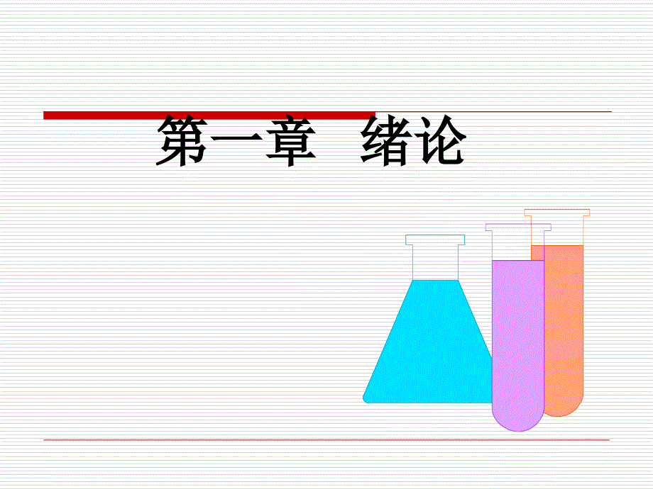 第一章-绪论--中医药专业无机化学课件_第1页