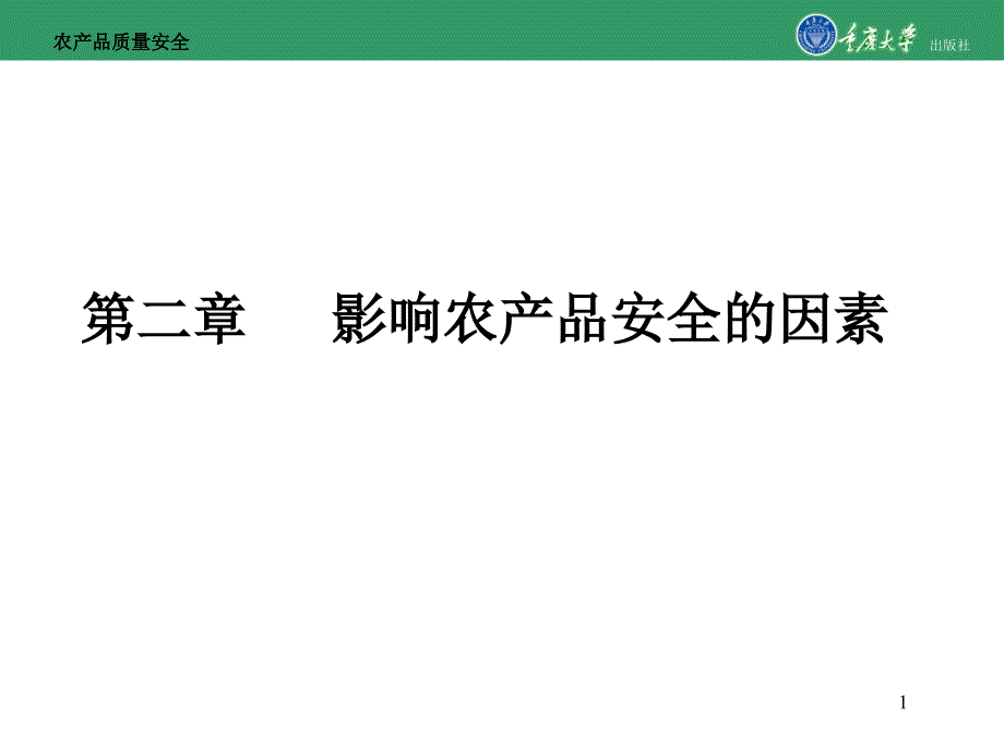 农产品质量安全第二章-影响农产品安全的因素课件_第1页