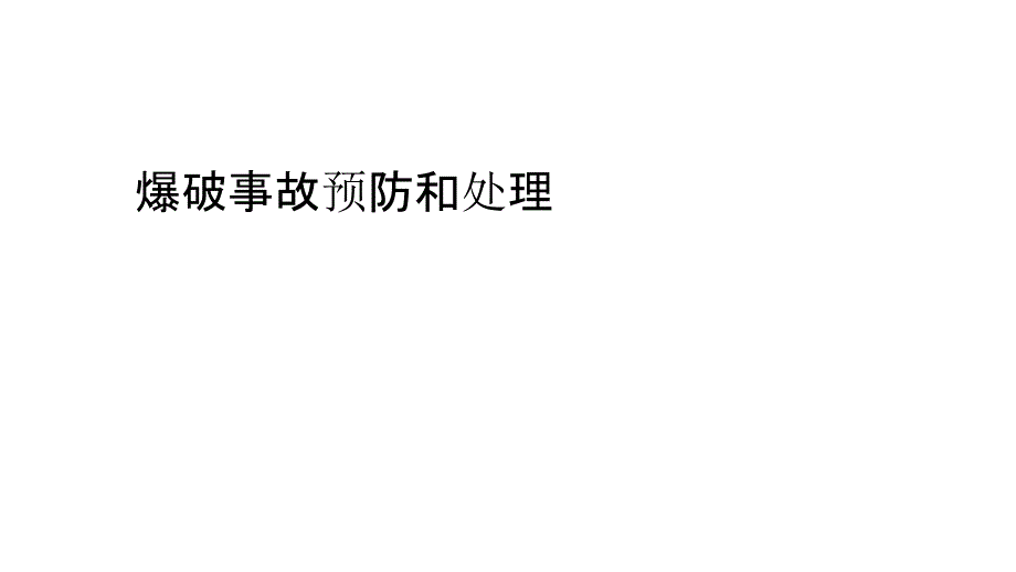 爆破事故预防和处理课件_第1页