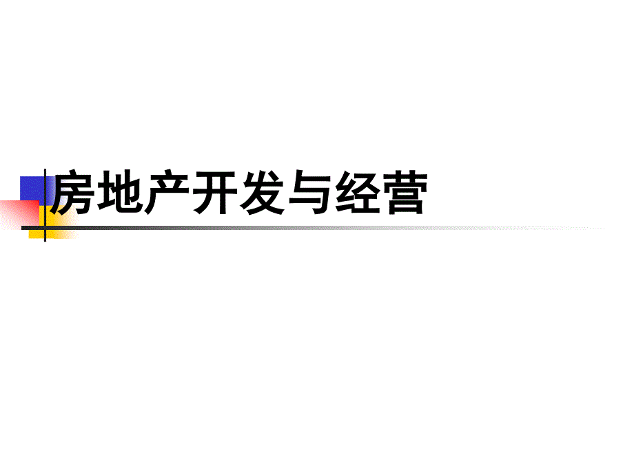 (精品)第5章房地产课件_第1页